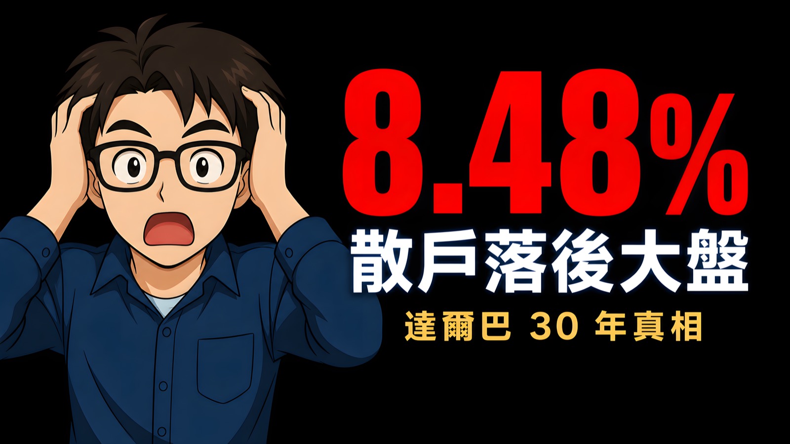 DALBAR 30 年進步弧線圖：散戶落後大盤從 7.27% 收斂到 0.72%，2024 年一年虧掉一份年終獎金的視覺化